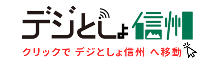 デジとしょ信州