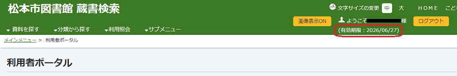 利用者照会の有効期限の表示画像