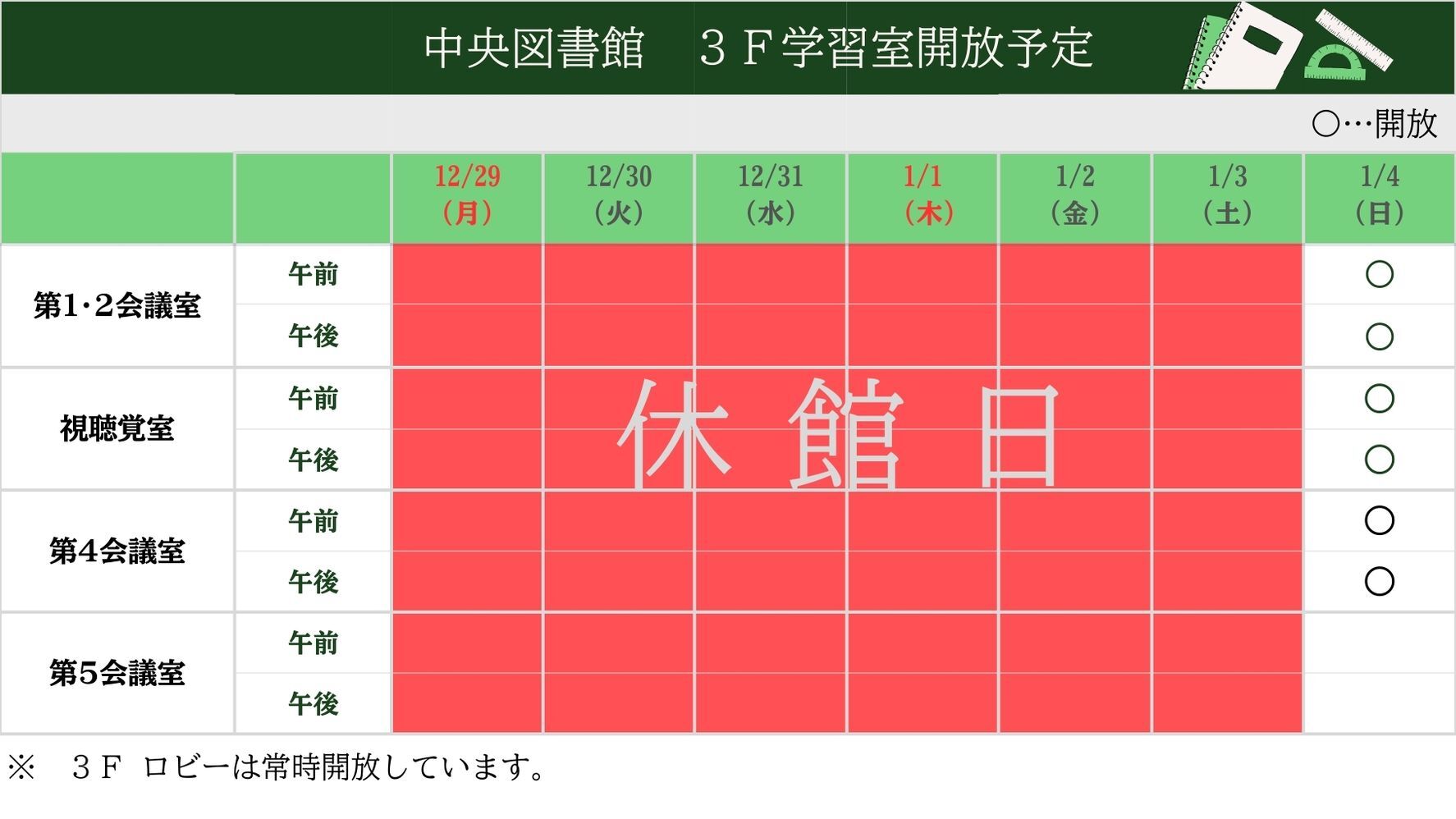 中央図書館の学習室開放予定表