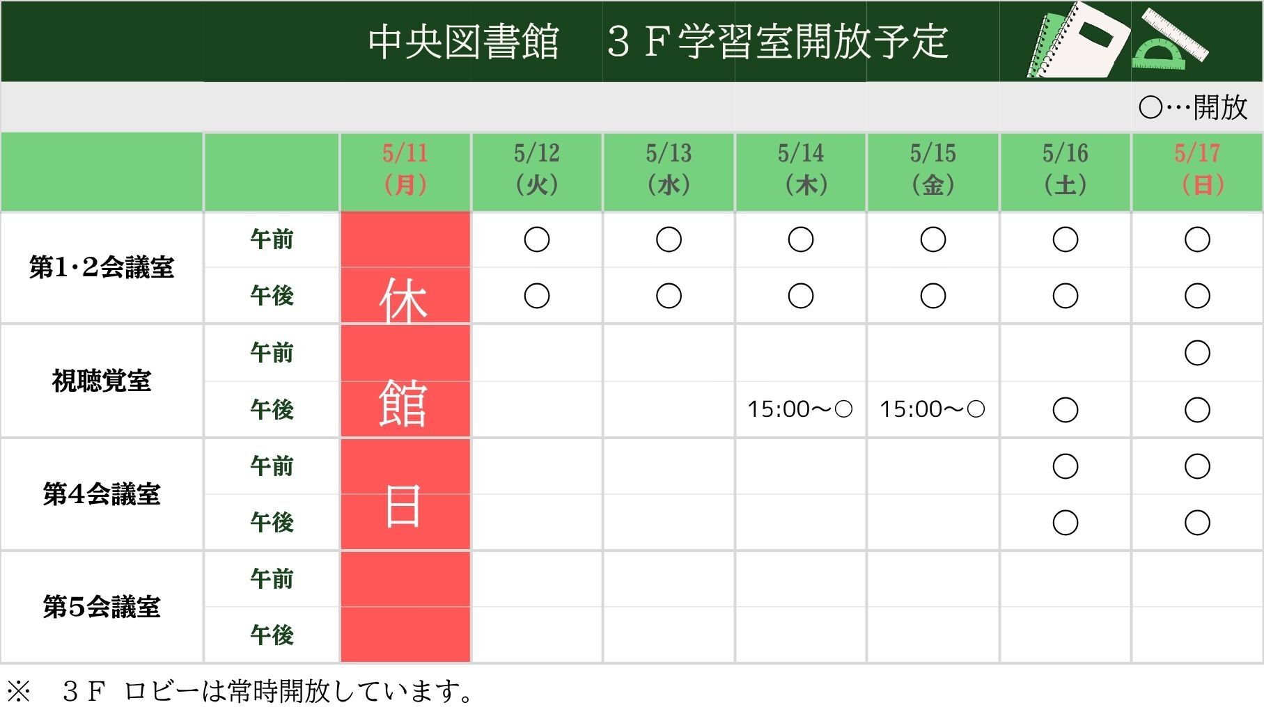 学習室開放予定表