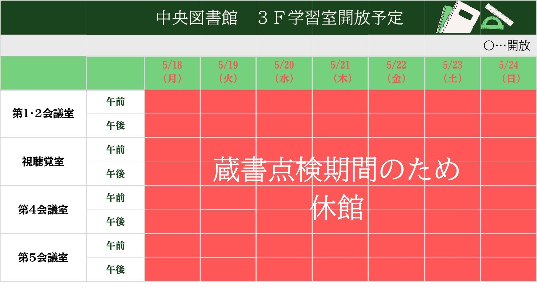 学習室開放予定表