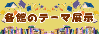 各館のテーマ展示