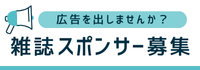 雑誌スポンサー募集