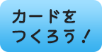 カードをつくろう！