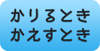 かりるときかえすとき