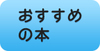 おすすめの本