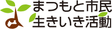 まつもと市民生きいき活動