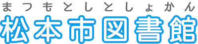 松本市図書館