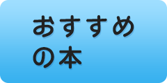 おすすめの本