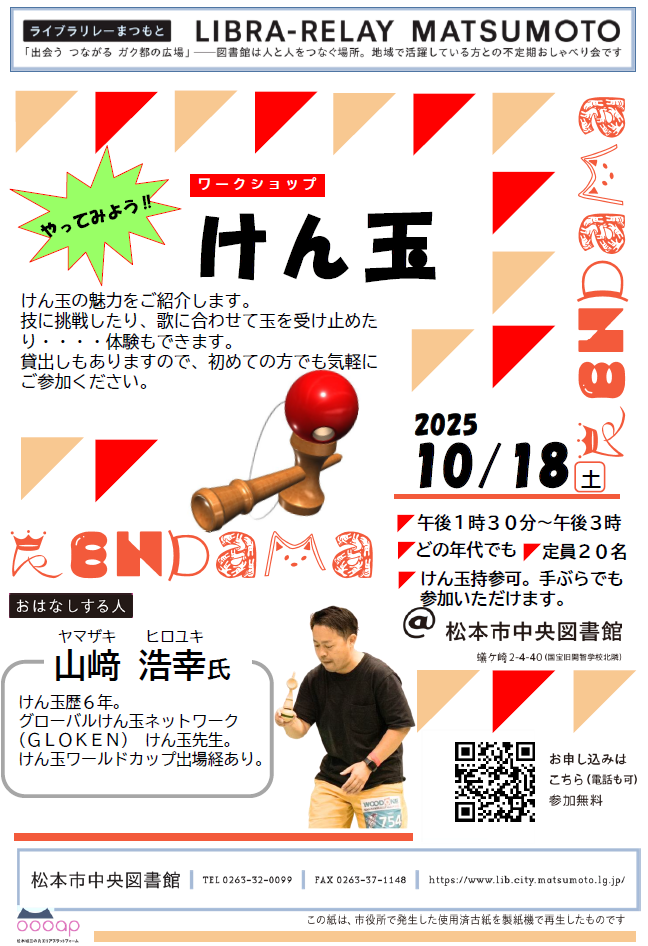 ライブラリレー2025年10月チラシ