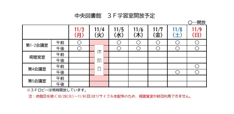 中央図書館の学習室開放予定表