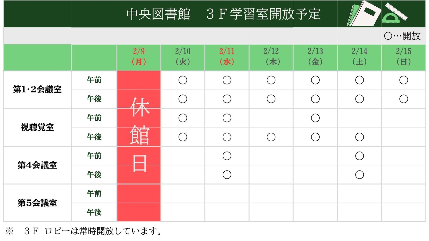 学習室開放予定表