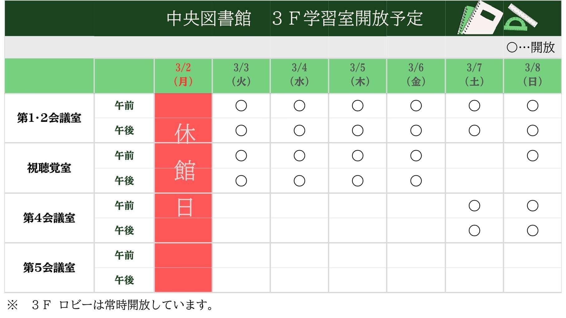 学習室開放予定表