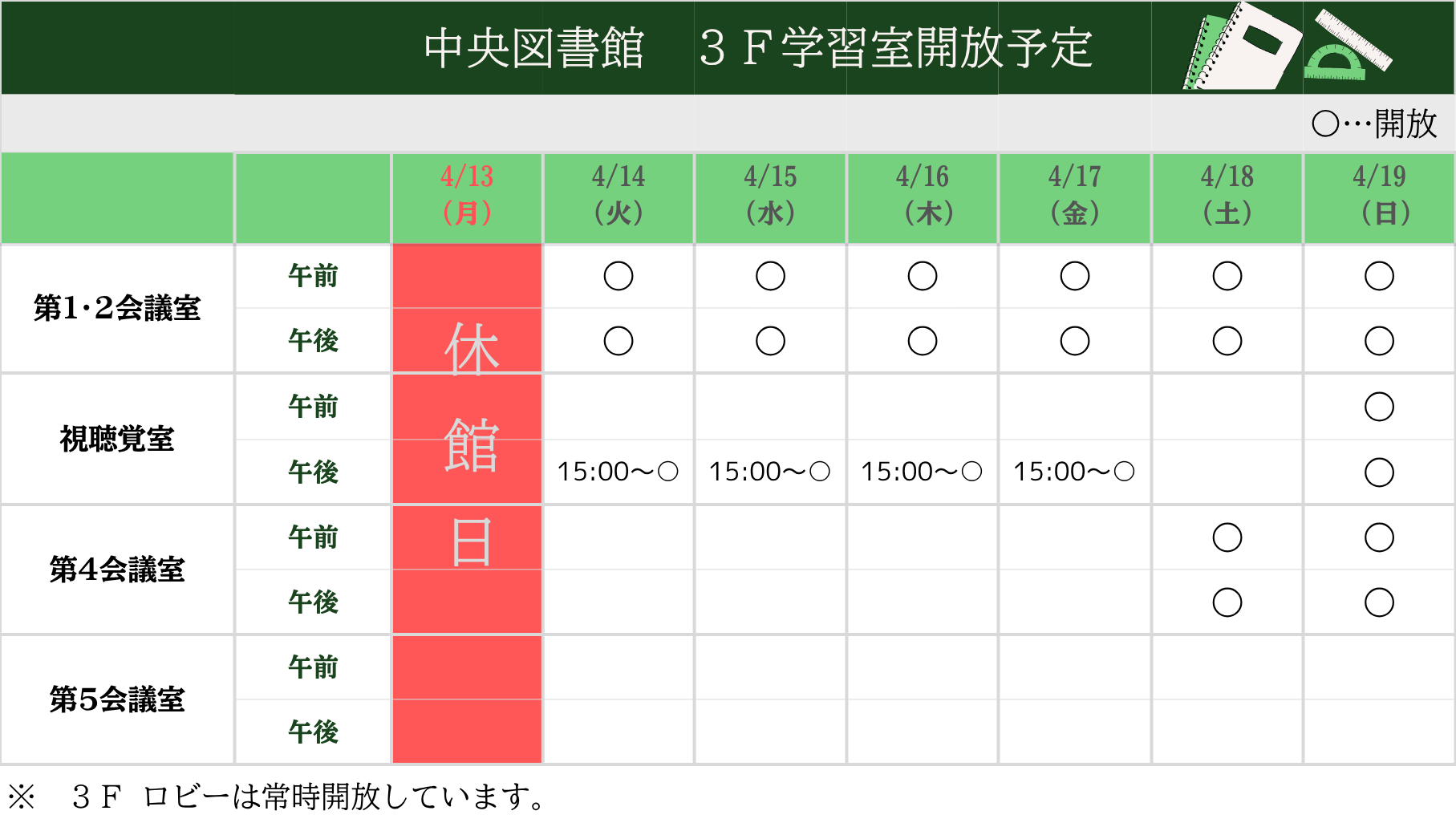 学習室開放予定表