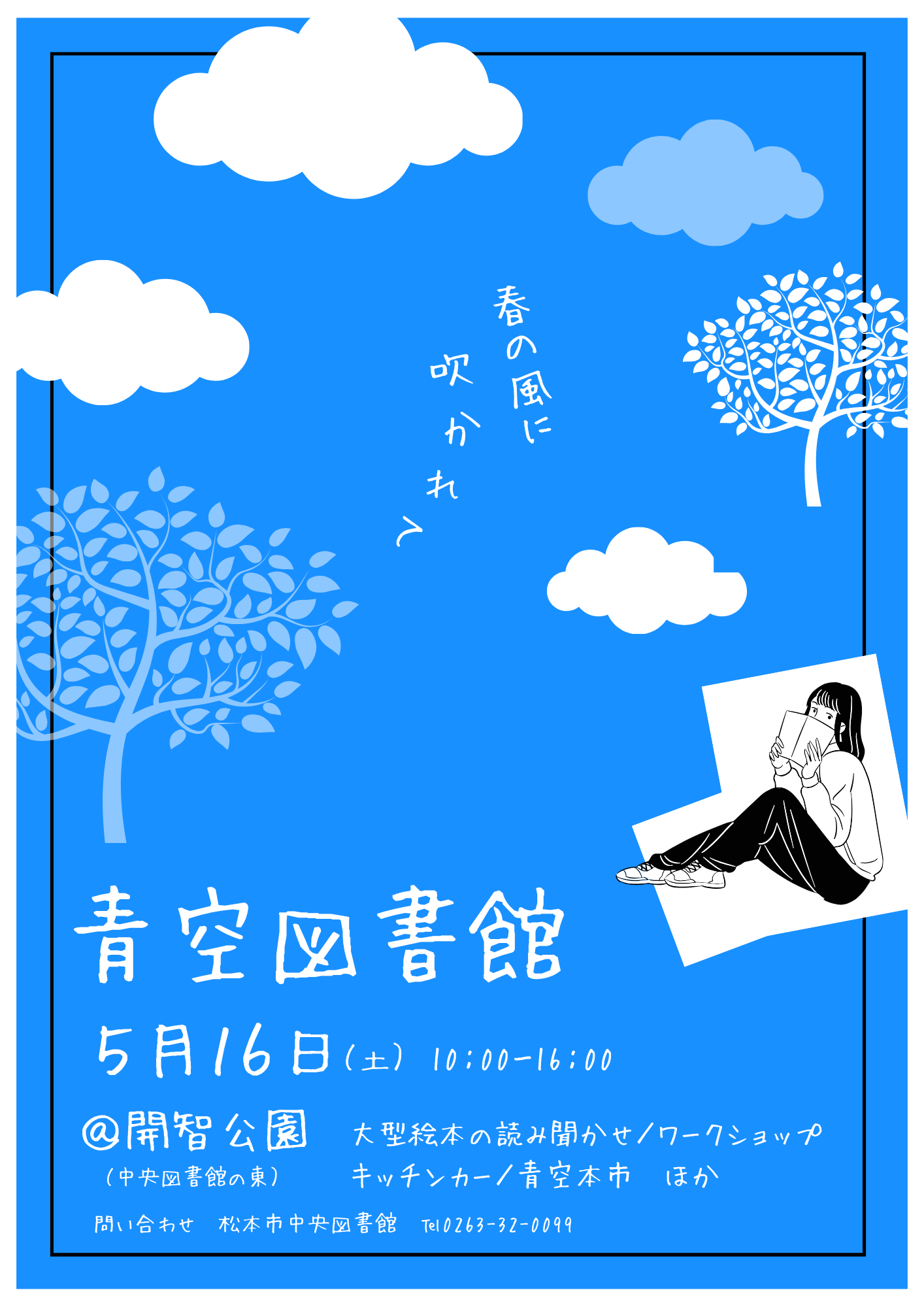 青空図書館のチラシ