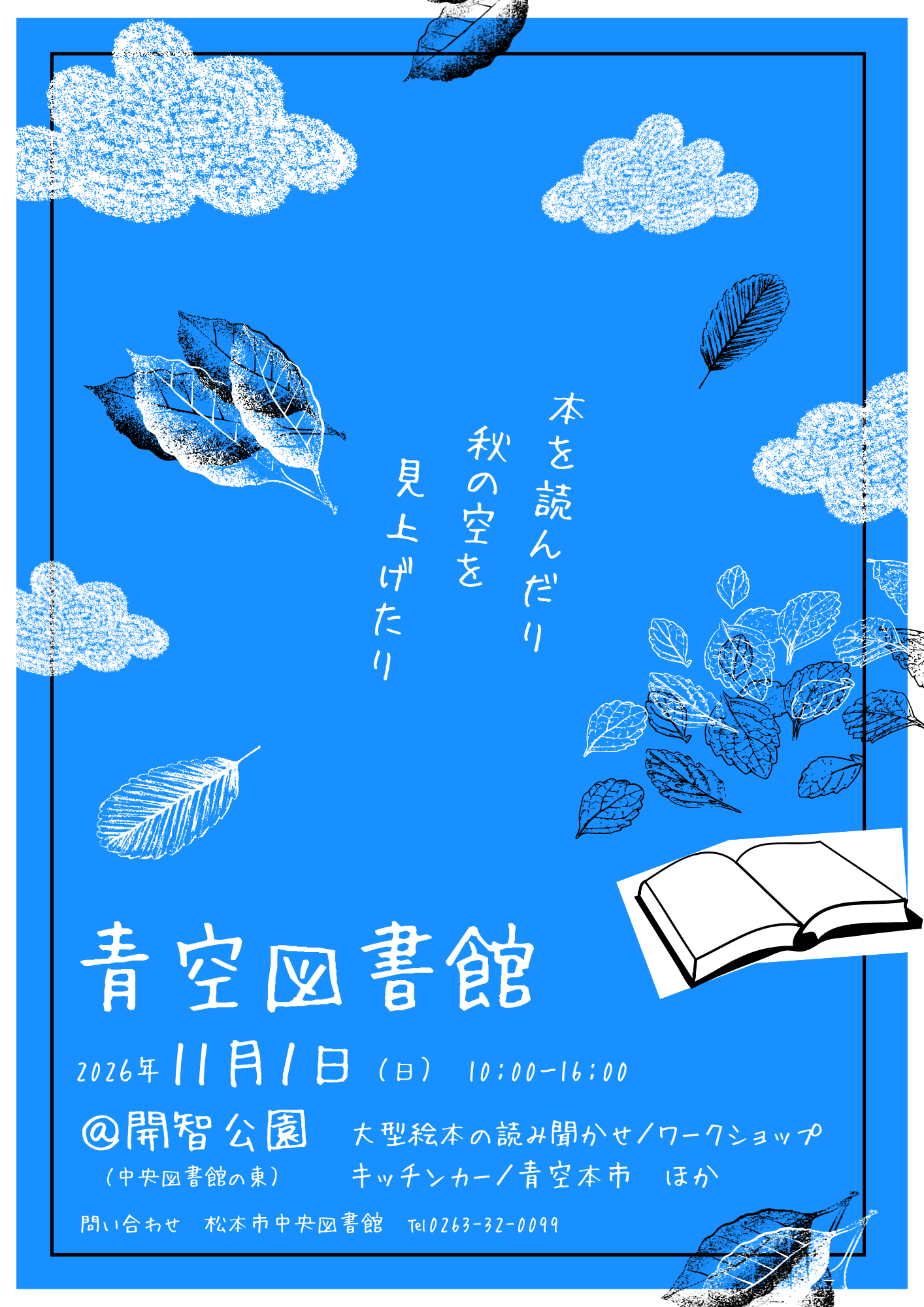 青空図書館のチラシ