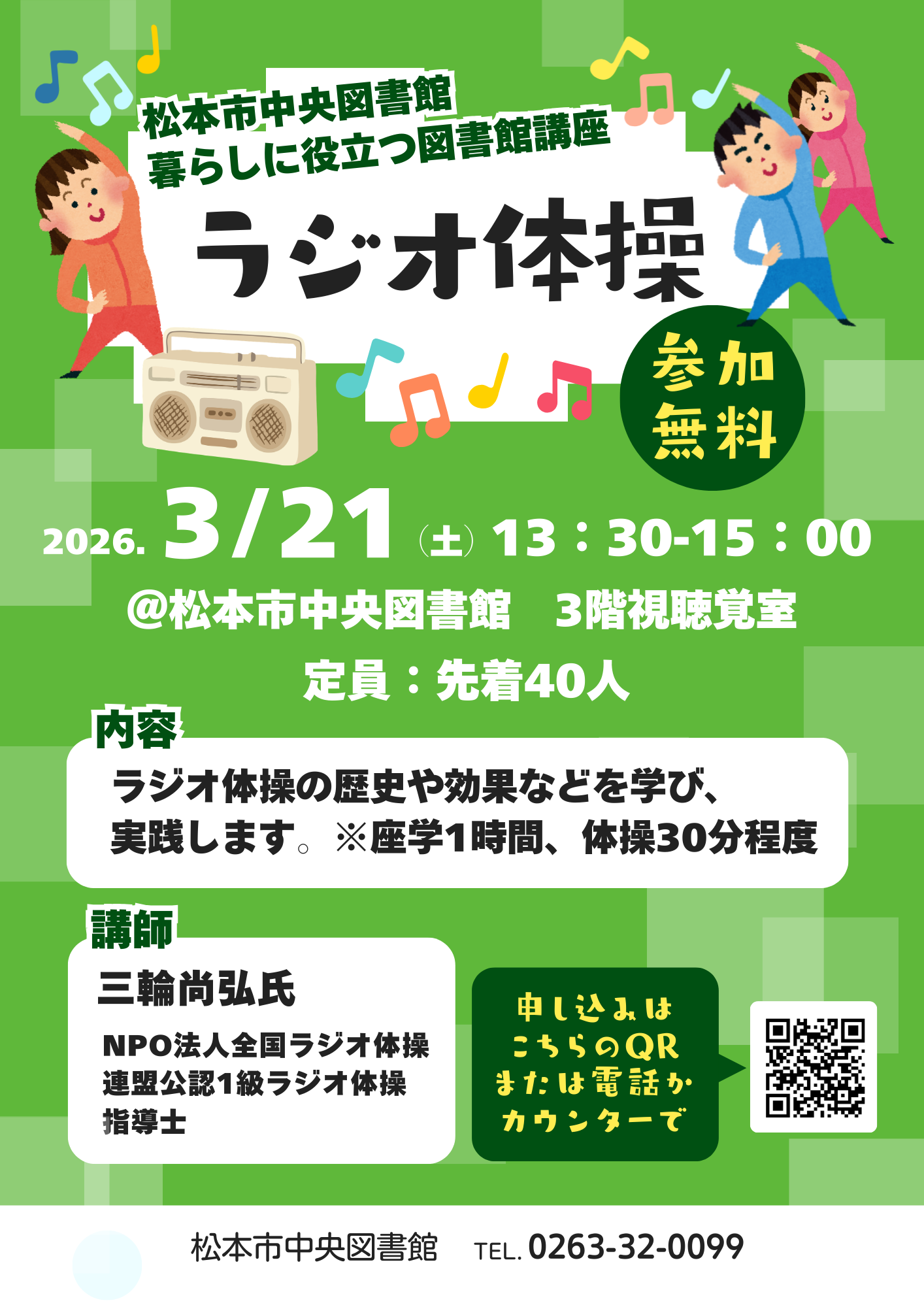 暮らしに役立つ図書館講座「ラジオ体操」のチラシ
