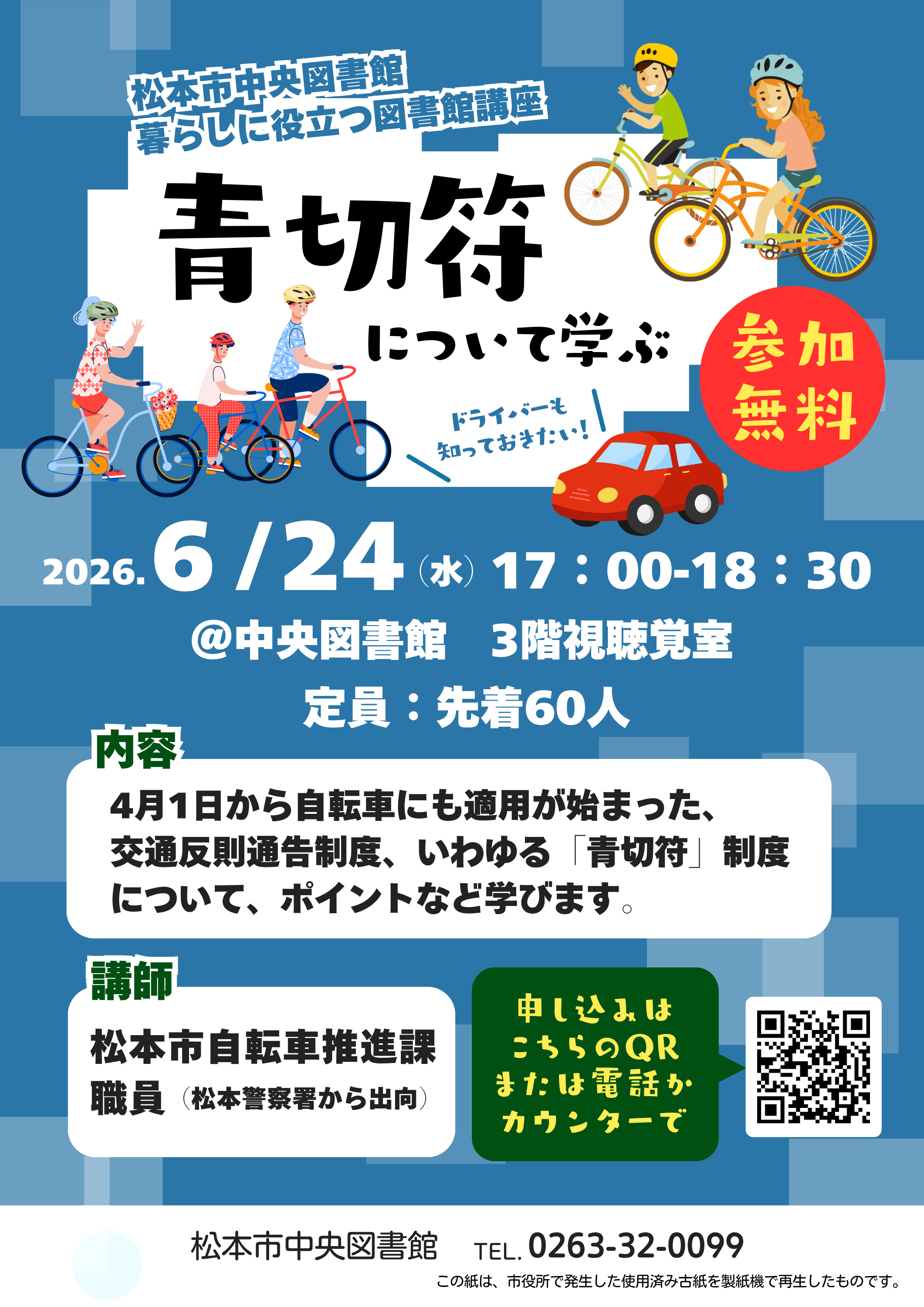 「青切符について学ぶ」チラシ