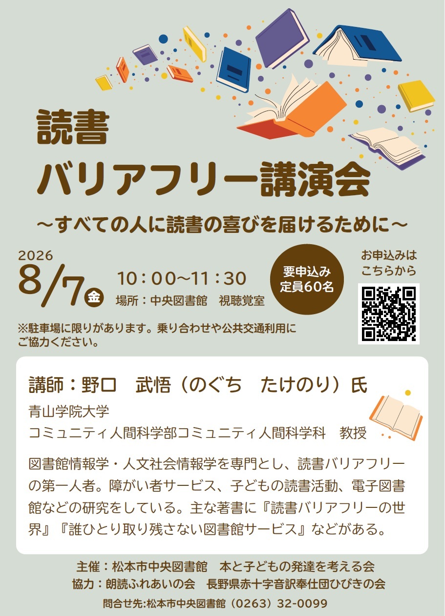 読書バリアフリーのチラシです