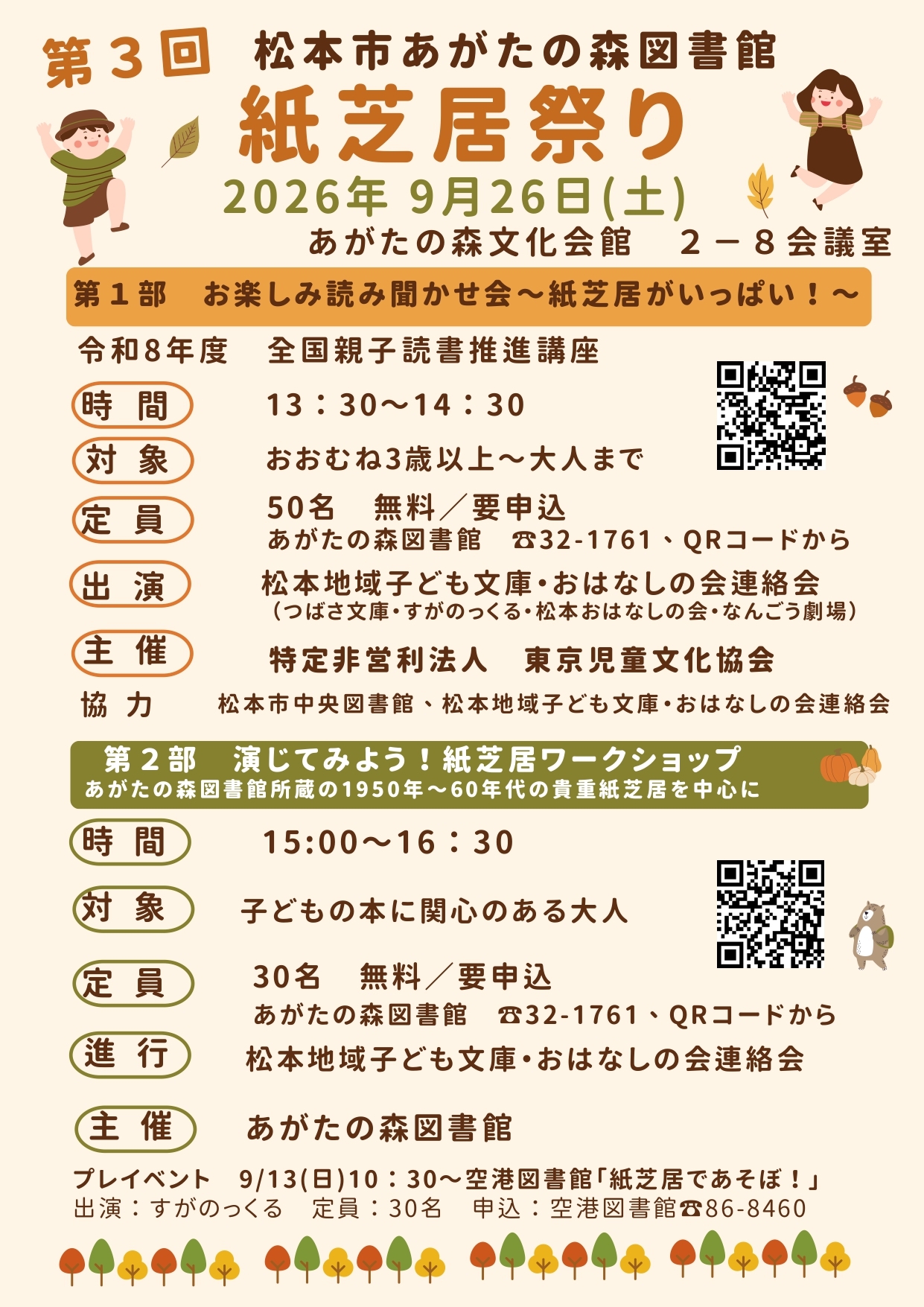 紙芝居祭りのチラシです
