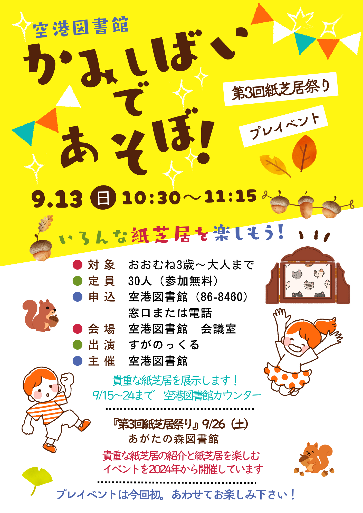 かみしばいであそぼ！チラシ