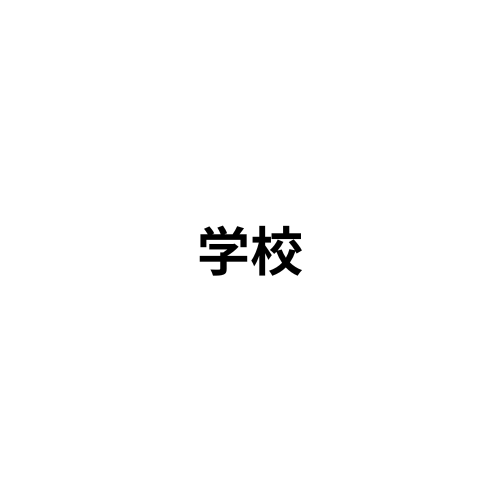 学校（目的別／試作）
