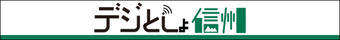 デジとしょ信州(スマホ版)