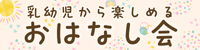 おはなし会のバナー